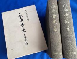 永平寺史　上下巻全2冊揃い