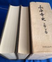永平寺史　上下巻全2冊揃い