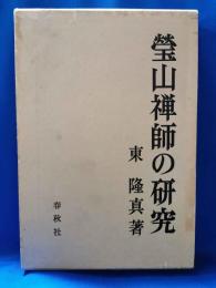 瑩山禅師の研究