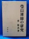 瑩山禅師の研究