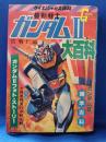 ガンダムⅡ大百科　哀戦士編　＜ケイブンシャ大百科シリーズ92＞