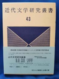 近代文学研究叢書　第43巻