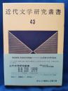 近代文学研究叢書　第43巻