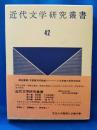 近代文学研究叢書　第42巻