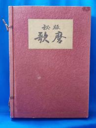 秘版歌麿　日本浮世絵大集第二巻