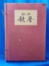 秘版歌麿　日本浮世絵大集第二巻