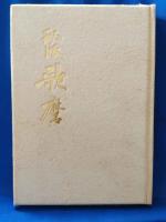 秘版歌麿　日本浮世絵大集第二巻