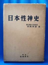 HISTORY OF PHALLICISM IN JAPAN　日本のファリシズムの歴史