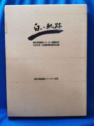 白い軌跡 神奈川県家庭婦人バレーボール連盟２５年史 やまゆり杯・小田急旗争奪２０周年記念誌