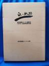白い軌跡 神奈川県家庭婦人バレーボール連盟２５年史 やまゆり杯・小田急旗争奪２０周年記念誌