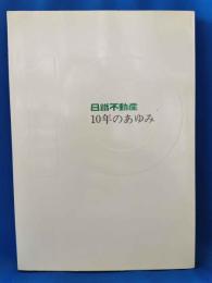 日鐵不動産　10年のあゆみ