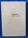 日鐵不動産　10年のあゆみ
