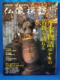 仏像探訪 第3号 (平家物語ゆかりの名刹を訪ねる) ＜エイムック 2307＞