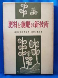 肥料と施肥の新技術