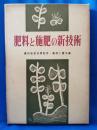 肥料と施肥の新技術