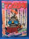 月刊 マンガ少年　創刊号　＜手塚治虫・石森章太郎・松本零士・藤子不二雄　ほか＞