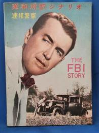 英和対訳シナリオ・シリーズ　13　連邦警察　＜THE FBI STORY＞