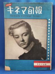 キネマ旬報　復刻第7号（昭和26年1月15日）　1月下旬號