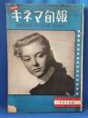 キネマ旬報　復刻第7号（昭和26年1月15日）　1月下旬號