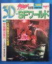 宇宙船 臨時増刊　3D・SFワールド3