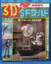 宇宙船 臨時増刊 3D・SFワールド