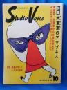 Studio voice「スタジオ・ボイス」　1985年10月号　特集：大東京のアマゾネス