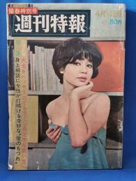 週刊特報　陽春特別号　昭和41年4月14日発行　特集：身上相談に女性が打明ける奇妙な”愛のもつれ”