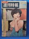 週刊特報　陽春特別号　昭和41年4月14日発行　特集：身上相談に女性が打明ける奇妙な”愛のもつれ”