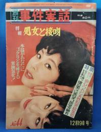 週刊　事件実話 No.44　昭和36年12月19日号　特報：処女と接吻