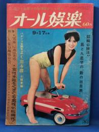 オール娯楽　昭和41年9月17日発行　第2巻第18号