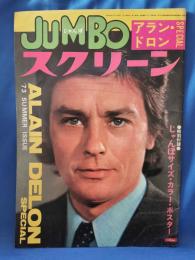 じゃんぼスクリーン　夏の号　アラン・ドロンスペシャル