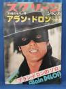 スクリーンジャンボ　1975年魅力サマー号　ビッグ特集「アラン・ドロンのゾロ」