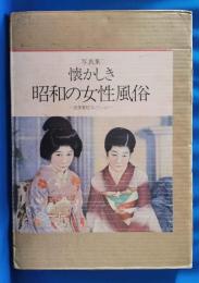 写真集　懐かしき昭和の女性風俗　＜遠藤憲昭コレクション＞