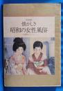 写真集　懐かしき昭和の女性風俗　＜遠藤憲昭コレクション＞