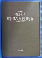写真集　懐かしき昭和の女性風俗　＜遠藤憲昭コレクション＞