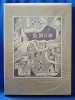 廃園の草　680部限定版　墨筆署名入り