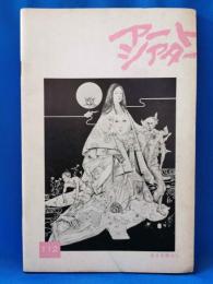 アートシアター112 あさき夢みし