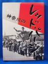 聞き語り　神奈川のレッド・パージ