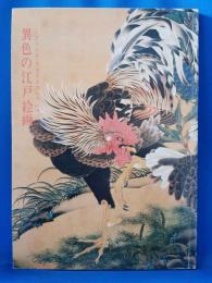 異色の江戸絵画　アメリカ・プライスコレクション