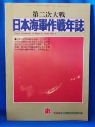 第二次大戦　日本海軍作戦年誌　<丸’97・新涼9月特別号別冊付録>