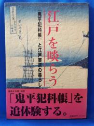 江戸を啖らう 鬼平犯科帳と江戸東京の暮らし