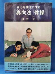身心を強健にする「真向法」体操