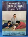 身心を強健にする「真向法」体操
