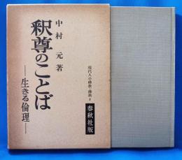 釈尊のことば　生きる倫理