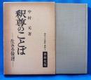 釈尊のことば　生きる倫理