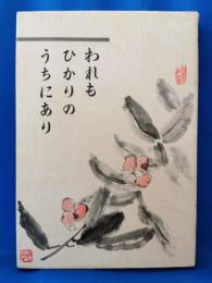 われもひかりのうちにあり　＜東京都豊島区南長崎 浄土真宗 本願寺派 誓願寺前住職 岡本泰仁手記＞