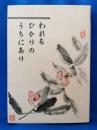 われもひかりのうちにあり　＜東京都豊島区南長崎 浄土真宗 本願寺派 誓願寺前住職 岡本泰仁手記＞