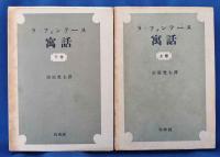 ラ・フォンテーヌ寓話　上下巻　2冊揃