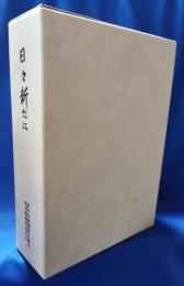 日々新たに　新日本製鉄株式会社君津製鉄所２０年史　総合史・部門史　（1函2冊入）