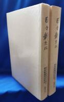 日々新たに　新日本製鉄株式会社君津製鉄所２０年史　総合史・部門史　（1函2冊入）